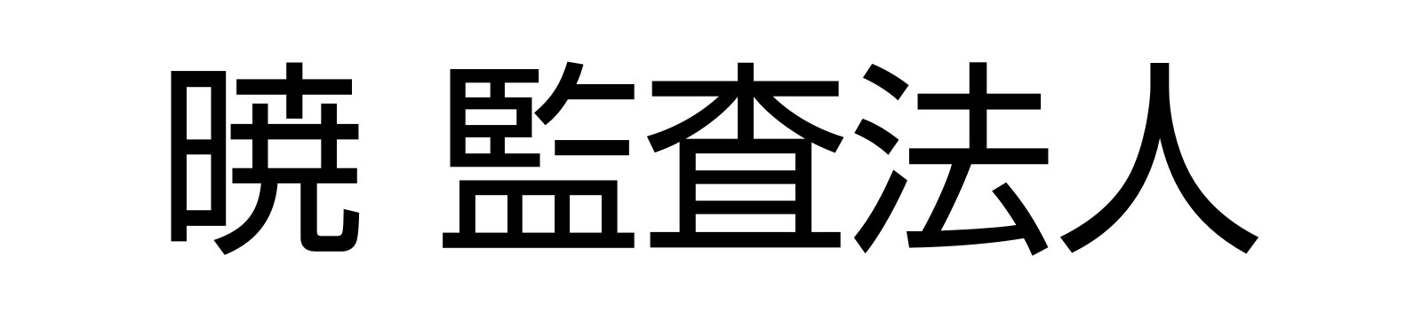 暁 監査法人